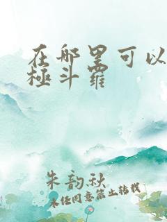 在哪里可以看终极斗罗