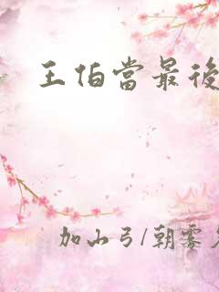 王伯当最后结局