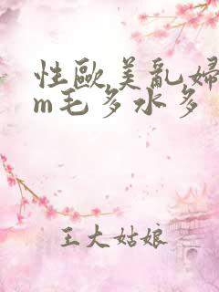 性欧美乱妇com毛多水多