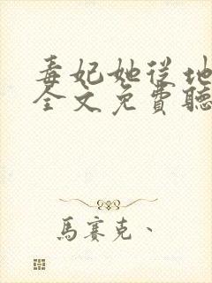 毒妃她从地狱来全文免费听书