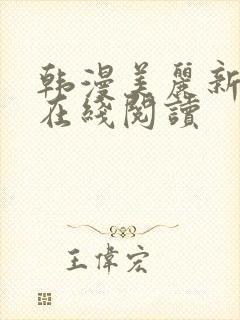 韩漫美丽新世界在线阅读