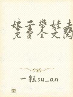 娘子带娃去种田免费全文阅读