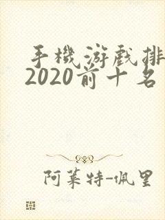 手机游戏排行榜2020前十名