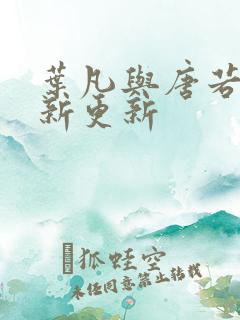 叶凡与唐若雪最新更新