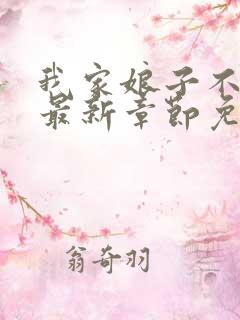 我家娘子不对劲最新章节免费阅读