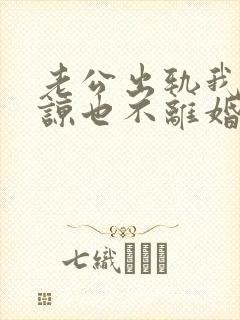 老公出轨我不原谅也不离婚,我该怎么办