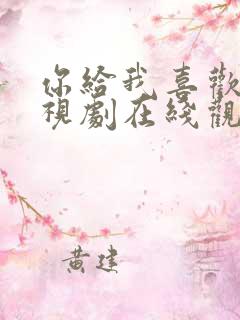 你给我喜欢的电视剧在线观看免费