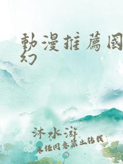 动漫推荐国漫玄幻