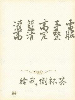 灌篮高手电影版高清完整版