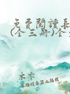 免费阅读长相思(全三册)全文