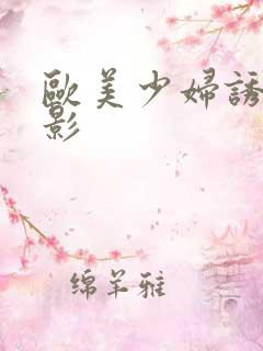 欧美少妇诱惑电影
