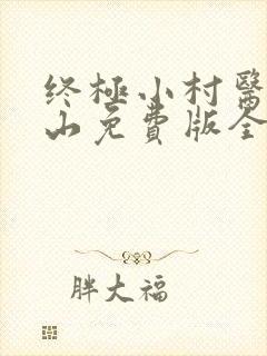 终极小村医龙小山免费版全集