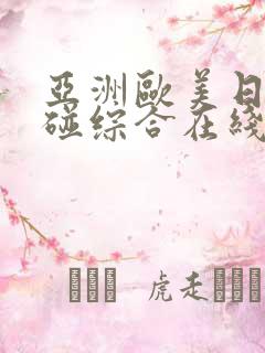 亚洲欧美日韩超碰综合在线观看