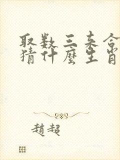 取数三来合二四猜什么生肖