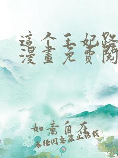 这个王妃路子野漫画免费阅读