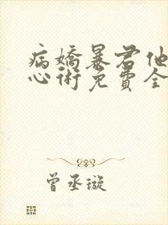 病娇暴君他有读心术免费全文在线阅读