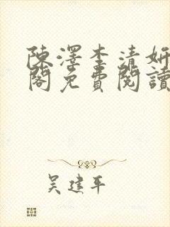陈泽李清妍笔趣阁免费阅读