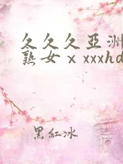 久久久亚洲熟妇熟女ⅹxxxhd