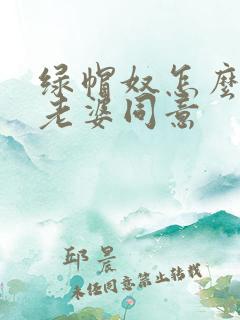 绿帽奴怎么说服老婆同意