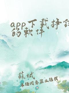 app下载挣钱的软件