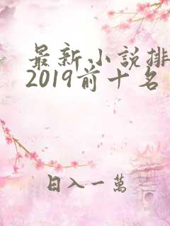 最新小说排行榜2019前十名