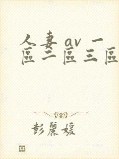 人妻 av 一区二区三区