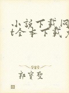 小说下载网txt全本下载免费