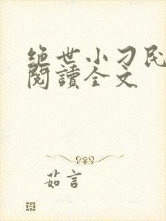 绝世小刁民免费阅读全文