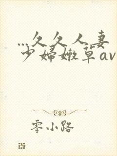...久久人妻少妇嫩草av蜜桃