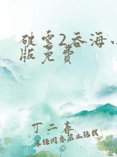 破云2吞海小说版免费