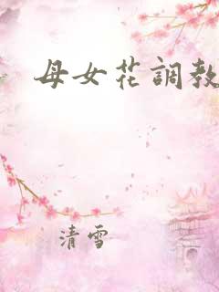 母女花调教
