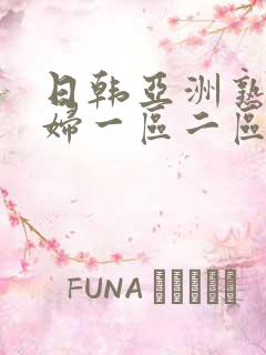 日韩亚洲熟女少妇一区二区三区