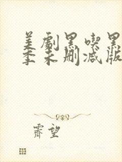 美剧黑吃黑第一季未删减版