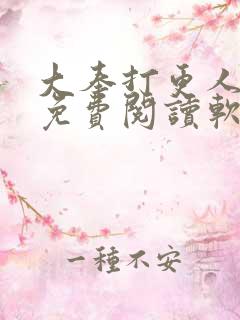 大奉打更人小说免费阅读软件