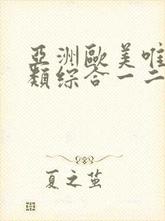 亚洲欧美唯美另类综合一二