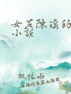 女友陈瑶的秘密小说