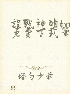 误战神明txt免费下载笔趣阁