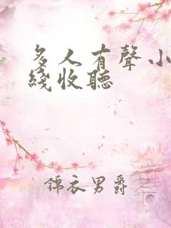 多人有声小说在线收听
