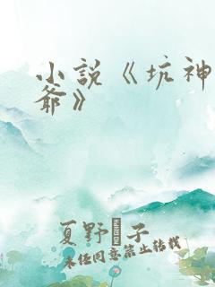 小说《坑神祖师爷》