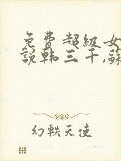 免费超级女婿小说韩三千,苏迎夏