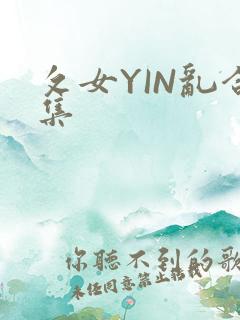 攵女YIN乱合集