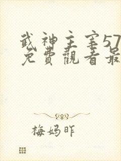 武神主宰576免费观看最新章节更新