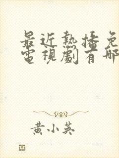 最近热播免费的电视剧有哪些?