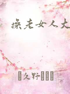 操老女人大屁股