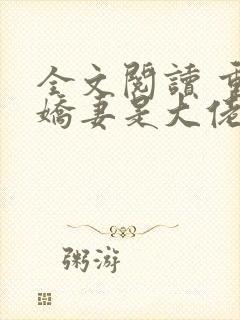 全文阅读 重生娇妻是大佬