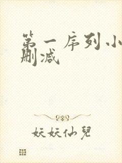 第一序列小说无删减