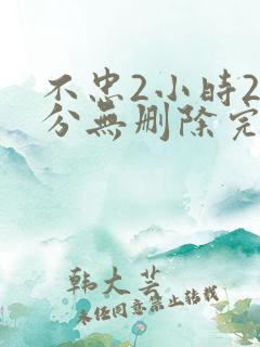 不忠2小时25分无删除完整版