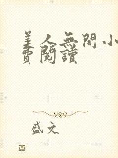 美人无间小说免费阅读