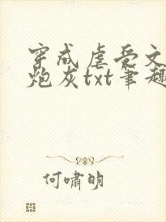 穿成虐受文里的炮灰txt笔趣阁免费阅读