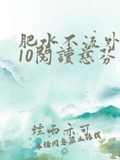 肥水不流外人田10阅读慈芬